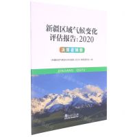 [N]新疆区域气候变化评估报告(2020决策者摘要)-9787502974565