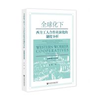 [N]全球化下西方工人合作社演化的制度分析(以蒙德拉贡为例)-9787520185042