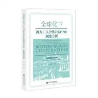 [N]全球化下西方工人合作社演化的制度分析(以蒙德拉贡为例)-9787520185042