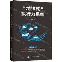 [N]地铁式执行力系统-9787557881801