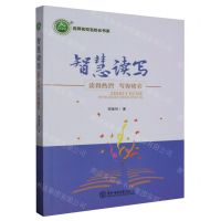 [N]智慧读写(读得热烈写得精彩)/名师名校名校长书系-9787568175753