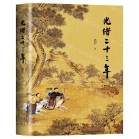 [N]光绪二十三年-9787570221721