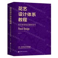 [N]花艺设计体系教程(花艺考核检定辅导用书)-9787571415945