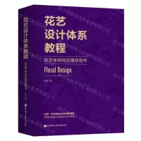 [N]花艺设计体系教程(花艺考核检定辅导用书)-9787571415945