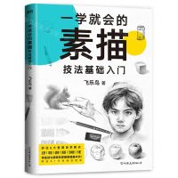 [N]一学就会的素描技法基础入门-9787505752344