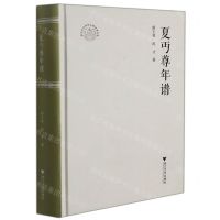 [N]夏丏尊年谱(精)/浙江文化研究工程成果文库-9787308214445