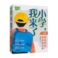[N]小学我来了(1年级资深校长陪你读小学全彩图文)-9787570221806
