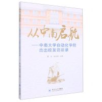 [N]从中南启航--中南大学自动化学院杰出校友访谈录-9787548744764