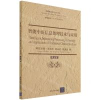 [N]智能中医信息处理技术与应用(英文版)-9787302582861