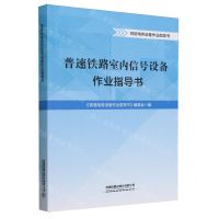 [N]普速铁路室内信号设备作业指导书/铁路电务设备作业指导书-9787113280307