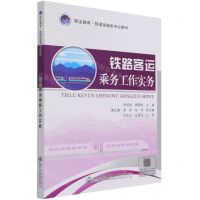 [N]铁路客运乘务工作实务(职业教育铁道运输类专业教材)-9787114173714