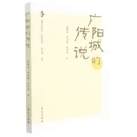 [N]广阳城的传说/故事系列/北京学丛书-9787507761795