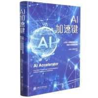 [N]AI加速键(上海人工智能创新发展探索与实践案例集)(精)-9787313250094