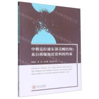 [N]中朝克拉通东部壳幔结构--来自核爆地震资料的约束-9787548744740