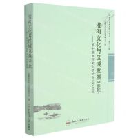[N]淮河文化与区域发展70年--第十届淮河文化研讨会论文选编/安徽历史文化研究文库-9787565053054
