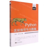 [N]Python实验指导与习题集/程序设计系列丛书-9787564195632