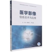 [N]医学影像信息技术与应用(供医学影像技术专业用高等职业教育改革创新教材)-9787117317030