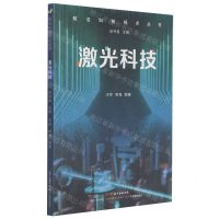 [N]激光科技/前沿科技视点丛书-9787554840757