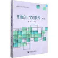 [N]基础会计实训教程(第2版高等职业教育会计类专业规划教材)-9787566131126