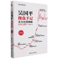 [N]吴国平操盘手记(主力出货策略第4版)-9787517845263