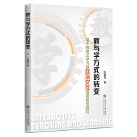 [N]教与学方式的转变(基于有意义学习的双环交互课堂教学研究)-9787313250186