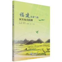 [N]福建农业气象灾害及其防御-9787502974619