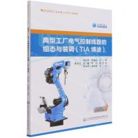 [N]典型工厂电气控制线路的组态与装调(TIA博途职业院校工业机器人技术专业教材)-9787114173622