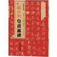 [N]唐欧阳询皇甫诞碑/西安碑林名碑名帖-9787536838093