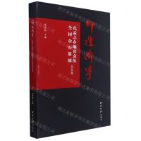 [N]印证济宁(孔孟之乡地名文化全国金石篆刻作品集)-9787550834248