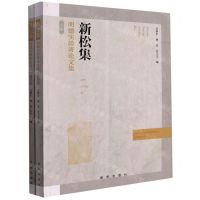 [N]新松集(明德实验班论文集上下)-9787516658956