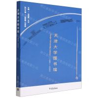 [N]天津大学图书馆(1895-2020)-9787561869604