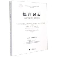 [N]德润民心(宁波邵家丘村发展研究)/中国村庄发展浙江样本研究丛书-9787308214643