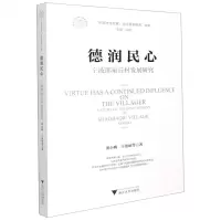 [N]德润民心(宁波邵家丘村发展研究)/中国村庄发展浙江样本研究丛书-9787308214643