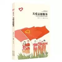 [N]关爱志愿服务/志愿服务丛书-9787553333182