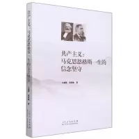 [N]共产主义--马克思恩格斯一生的信念坚守-9787209133074