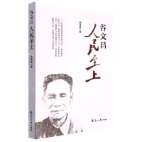 [N]谷文昌(人民至上)-9787551158619
