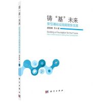 [N]铸基未来(新型基础设施赋能新发展)-9787030691071