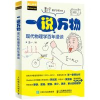[N]一说万物(现代物理学百年漫谈爱上科学)-9787115566072