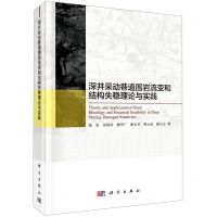 [N]深井采动巷道围岩流变和结构失稳理论与实践(精)-9787030691224