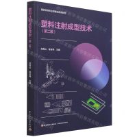 [N]塑料注射成型技术(第2版国家双高专业群建设配套教材)-9787518435272