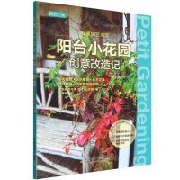 [N]我是园艺高手(阳台小花园创意改造记)/园艺家-9787109283343