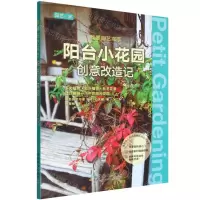 [N]我是园艺高手(阳台小花园创意改造记)/园艺家-9787109283343