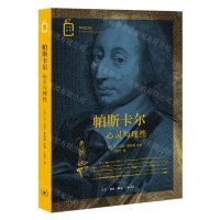 [N]帕斯卡尔(心灵与理性)/彩图新知-9787108071804