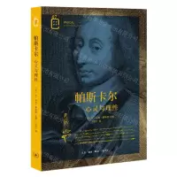 [N]帕斯卡尔(心灵与理性)/彩图新知-9787108071804