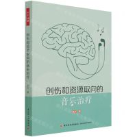 [N]创伤和资源取向的音乐治疗-9787518435319