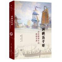 [N]风帆五千年(历史图像中的帆船世界)-9787108071811