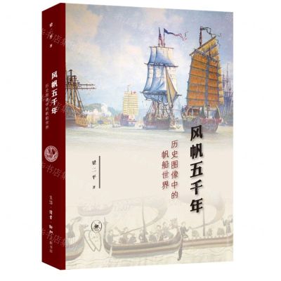 [N]风帆五千年(历史图像中的帆船世界)-9787108071811