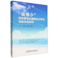[N]低慢小目标柔性拦截网动力学与性能仿真研究-9787568298858