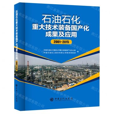 [N]石油石化重大技术装备国产化成果及应用(2001-2015)(精)-9787511462909