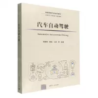 [N]汽车自动驾驶(智能网联汽车系列教材)-9787302583585